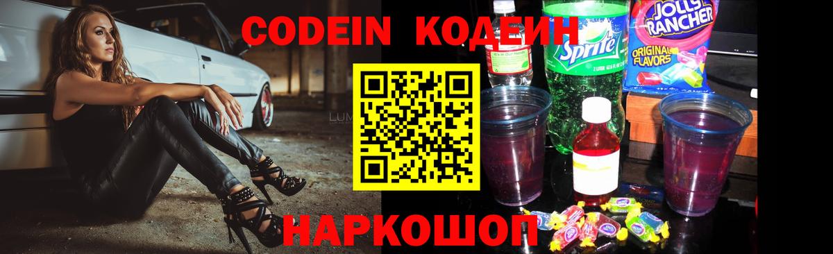 Codein напиток Lean (лин) Щёлково